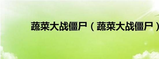 蔬菜大战僵尸（蔬菜大战僵尸）