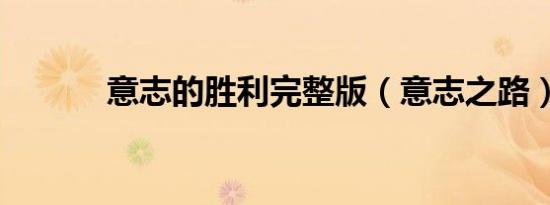 意志的胜利完整版（意志之路）