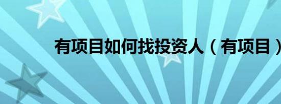 有项目如何找投资人（有项目）