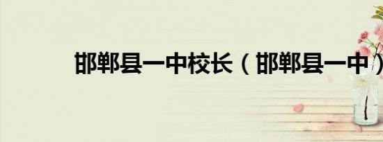 邯郸县一中校长（邯郸县一中）