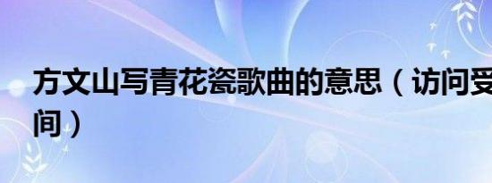 方文山写青花瓷歌曲的意思（访问受限qq空间）
