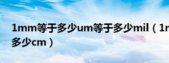 1mm等于多少um等于多少mil（1mm等于多少cm）