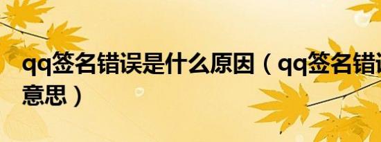 qq签名错误是什么原因（qq签名错误是什么意思）