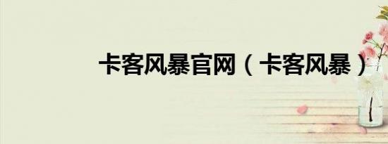 卡客风暴九游官网网页版官网（卡客风暴）