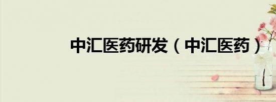 中汇医药研发（中汇医药）