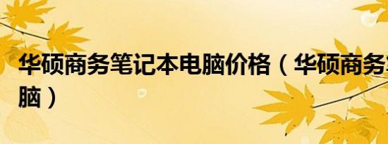 华硕商务笔记本电脑价格（华硕商务笔记本电脑）