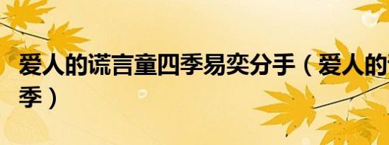 爱人的谎言童四季易奕分手（爱人的谎言童四季）