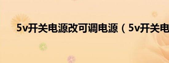 5v开关电源改可调电源（5v开关电源）