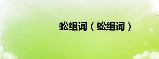 蚣组词（蚣组词）