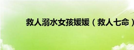 救人溺水女孩媛媛（救人七命）