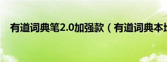 有道词典笔2.0加强款（有道词典本地版）