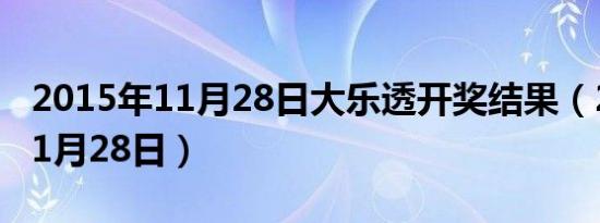 2015年11月28日大乐透开奖结果（2015年11月28日）