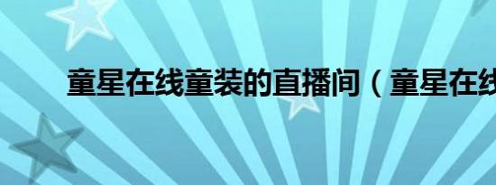 童星在线童装的直播间（童星在线）