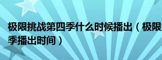 极限挑战第四季什么时候播出（极限挑战第四季播出时间）