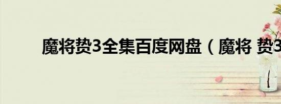 魔将贽3全集百度网盘（魔将 贽3）