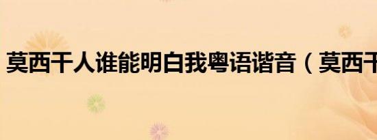 莫西干人谁能明白我粤语谐音（莫西干短发）