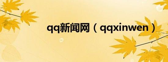 qq新闻网（qqxinwen）