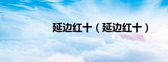 延边红十（延边红十）