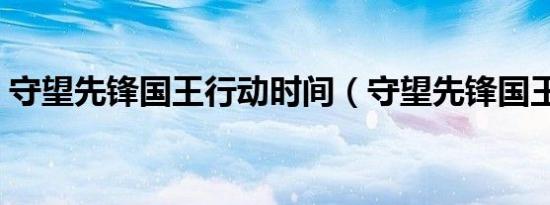 守望先锋国王行动时间（守望先锋国王行动）