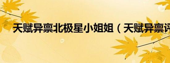 天赋异禀北极星小姐姐（天赋异禀评价）