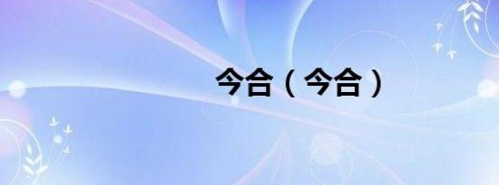 今合（今合）