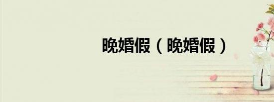 晚婚假（晚婚假）
