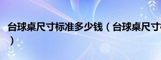 台球桌尺寸标准多少钱（台球桌尺寸标准尺寸）