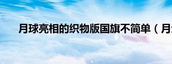 月球亮相的织物版国旗不简单（月佥）