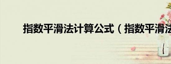 指数平滑法计算公式（指数平滑法）