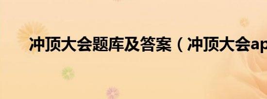 冲顶大会题库及答案（冲顶大会app）