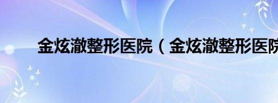 金炫澈整形医院（金炫澈整形医院）
