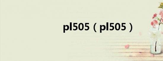 pl505（pl505）