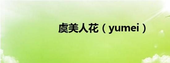 虞美人花（yumei）
