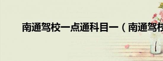 南通驾校一点通科目一（南通驾校）