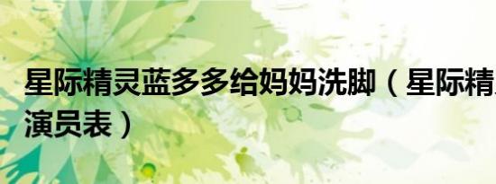 星际精灵蓝多多给妈妈洗脚（星际精灵蓝多多演员表）
