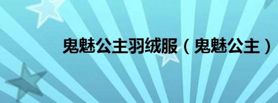 鬼魅公主羽绒服（鬼魅公主）
