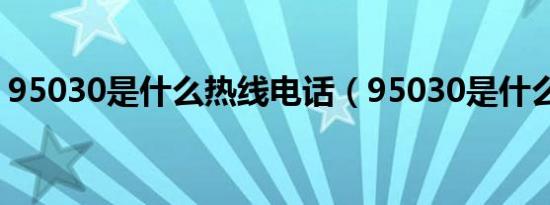 95030是什么热线电话（95030是什么电话）