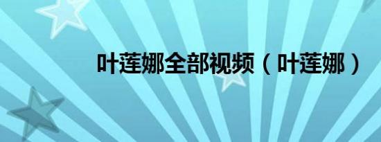 叶莲娜全部视频（叶莲娜）