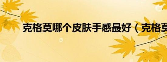 克格莫哪个皮肤手感最好（克格莫）