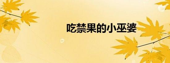 吃禁果的小巫婆