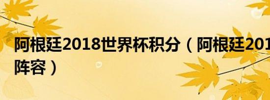 阿根廷2018世界杯积分（阿根廷2018世界杯阵容）
