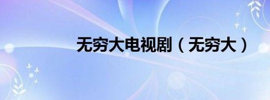无穷大电视剧（无穷大）