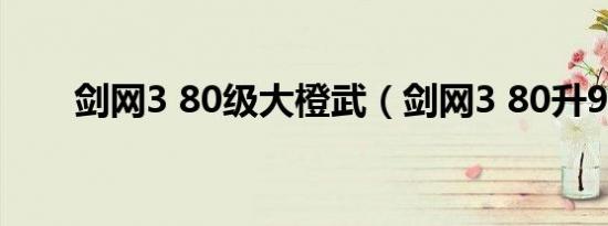 剑网3 80级大橙武（剑网3 80升90）