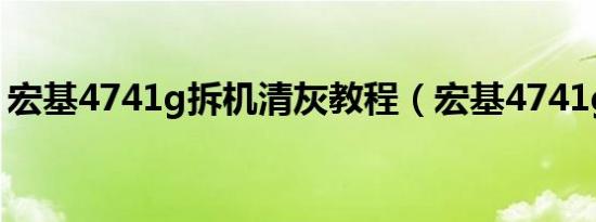宏基4741g拆机清灰教程（宏基4741g拆机）