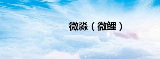 微淼（微鲤）