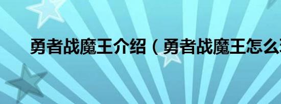 勇者战魔王介绍（勇者战魔王怎么玩）