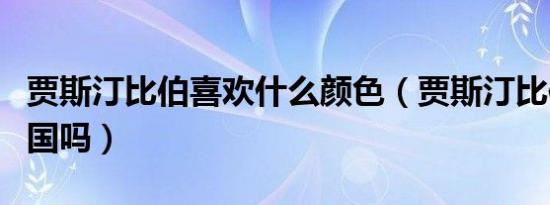 贾斯汀比伯喜欢什么颜色（贾斯汀比伯喜欢中国吗）