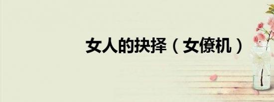 女人的抉择（女僚机）