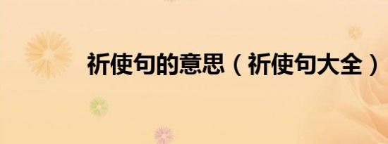 祈使句的意思（祈使句大全）