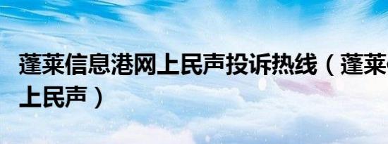 蓬莱信息港网上民声投诉热线（蓬莱信息港网上民声）